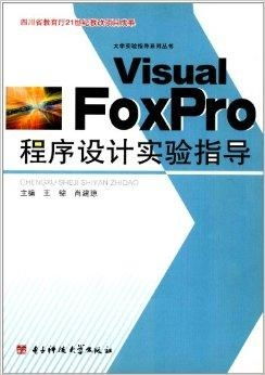 visaulfoxpro程序设计实验指导